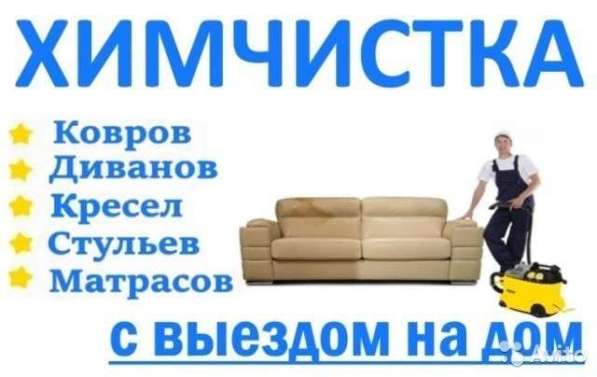 Химчистка Ковров и диванов