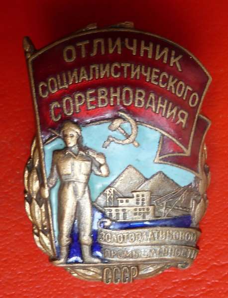 СССР Отличник золотоплатиновой промышленности ОСС в Орле фото 11