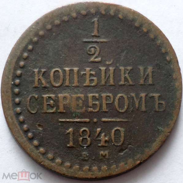 РОССИЯ 1/2 КОПЕЙКИ 1842 г. ЕМ. НИКОЛАЙ I