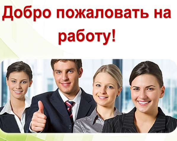 Крупная компания набирает сотрудников! в Омске