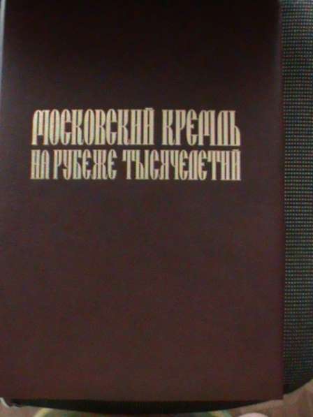 Московский Кремль на рубеже тысячилетий