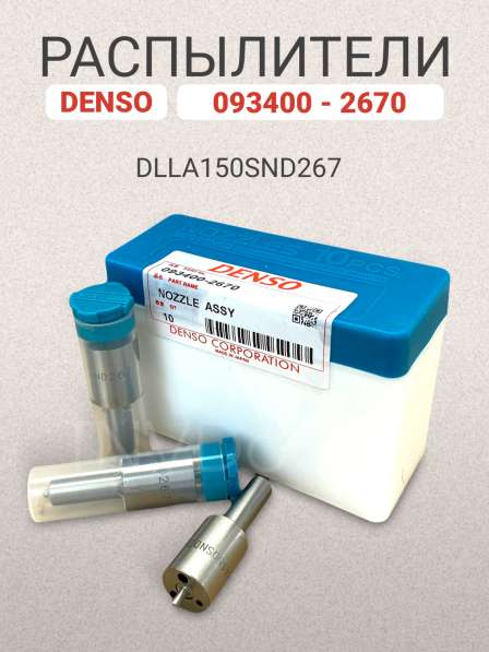 Распылитель dlla150SND267 Denso 093400-2670