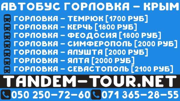 Автобус Горловка Крым