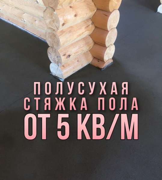 Полусухая стяжка пола