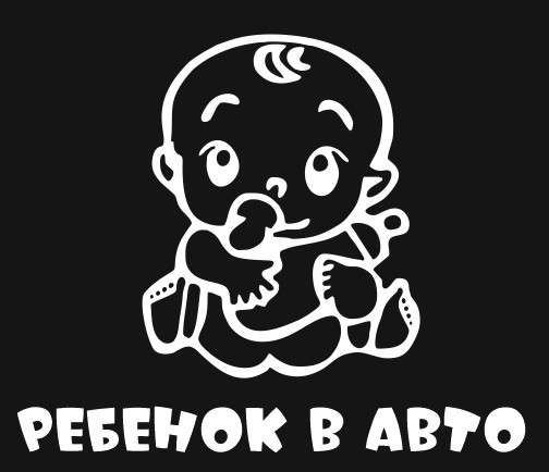 Наклейки, стикеры любой сложности. Плоттерная резка в Иркутске фото 6