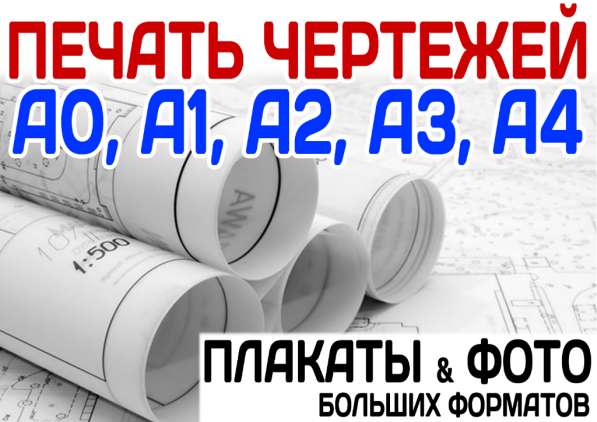 Печать - копирование - сканирование А3, А2,А1,А0 в Уфе