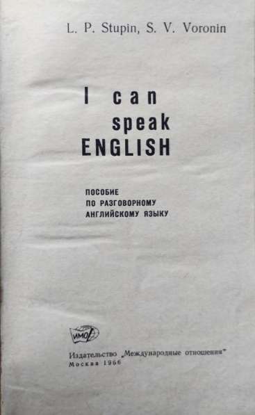 I Can Speak English – L. P. Stupin, S. V. Voronin в фото 12