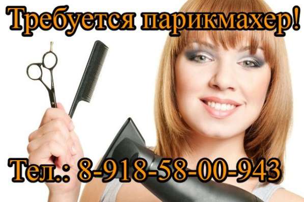 Требуется опытный парикмахер в Таганроге