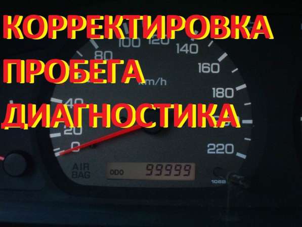 Корректировка пробега в Ростове в Ростове-на-Дону