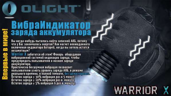 Olight Яркий, тактический фонарь, на аккумуляторе — Olight Warrior X в Москве фото 3