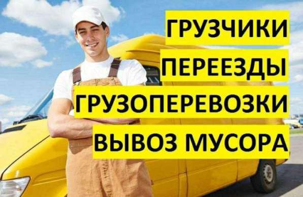 Грузоперевозки, грузчики, вывоз мусора в Бердске фото 16