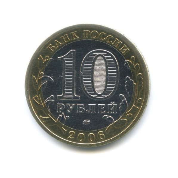 10 Рублей 2006 год Приморский Край в Москве