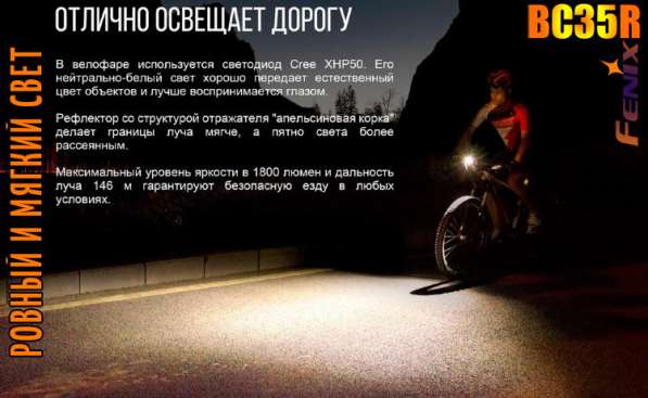 Fenix Велосипедный Фонарь-Моноблок — Fenix BC35R яркостью 1800 люмен в Москве фото 8