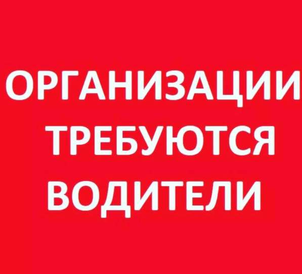 Требуется водитель