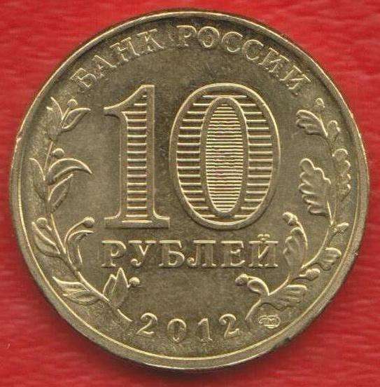 10 рублей 2012 Великий Новгород ГВС в Орле