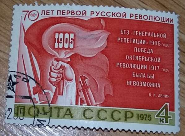 Марка почтовая СССР 70 лет первой русской революции 1975 год