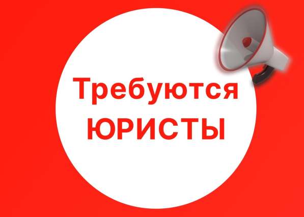 ??? Требуется ЮРИСТ в юридическую компанию❗❗❗