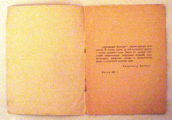 Китаев А. Оранжевый колорит: Стихи. 1921год. 300 экз в Москве фото 7
