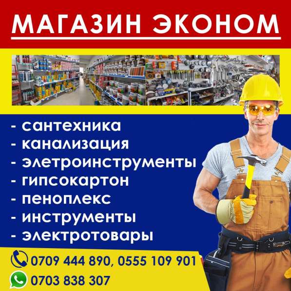 "Эконом"-Магазин Строительных Материалов В Бишкеке. Доступны