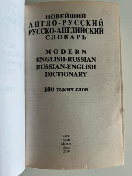 Новейший англо-русского словарь в Москве