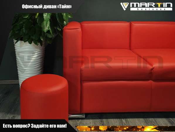 Офисный диван «Тайм» (любой цвет) в Владивостоке фото 6
