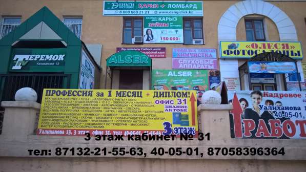 Курсы в Актобе УЦ "Знание Актобе" дарит скидки! в 