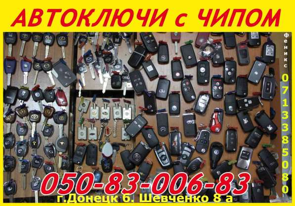 Авто-ключи с иммобилайзером в Донецке в фото 23