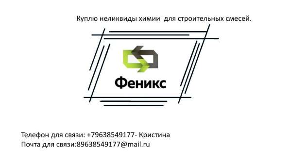 Куплю неликвиды химии для строительных смесей в Красноярске фото 4