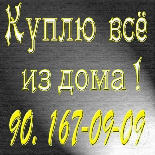 Куплю всё из дома в фото 3