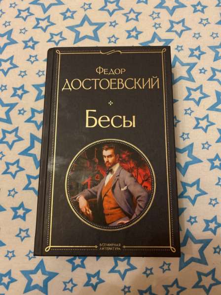 Книга Достоевский - бесы