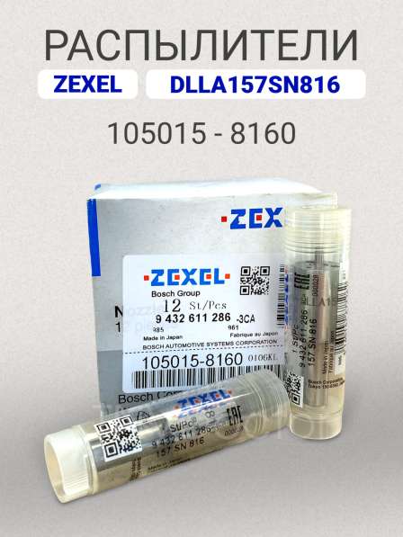 Распылитель dlla157SN816 Zexel 105015-8160