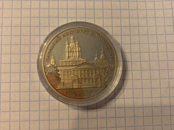 Монета Смольный Институт 1994г 3 Рубля 31.1 гр