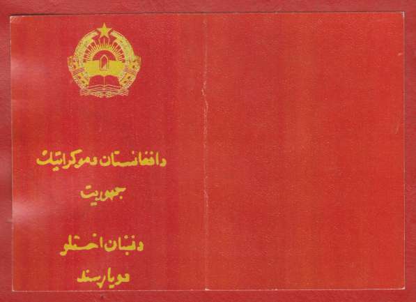 Афганистан удостоверение к медали с печатью герб 1980 #3 в Орле фото 4