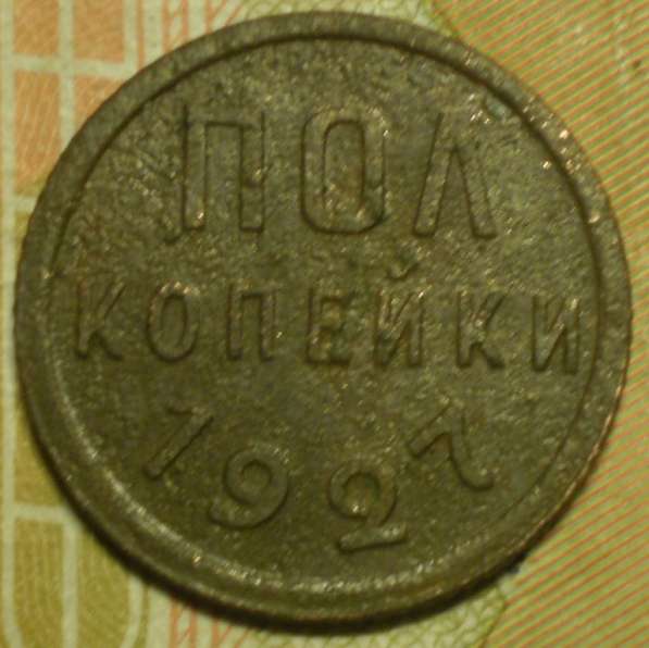 Полкопейки 1927г