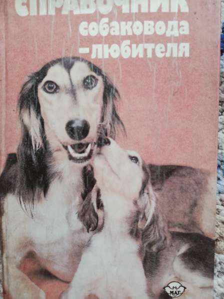 Книга Справочник собаковода-любителя