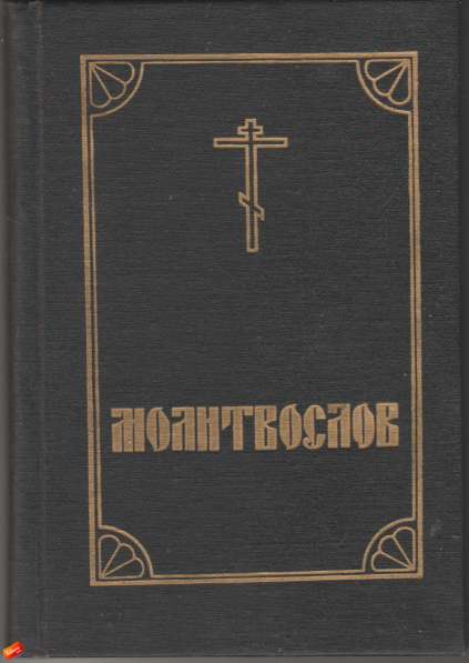 Религиозная литература (Православие) в Москве фото 4