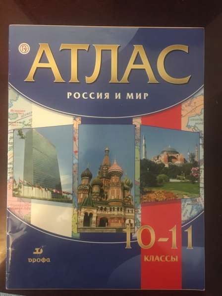 Атлас Россия и мир, 10-11 классы история