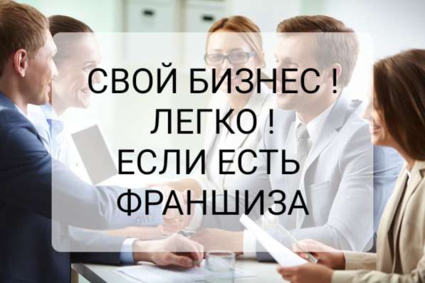 Продается полный пакет франшиз