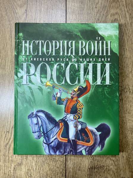 Книга: «История Войн России»