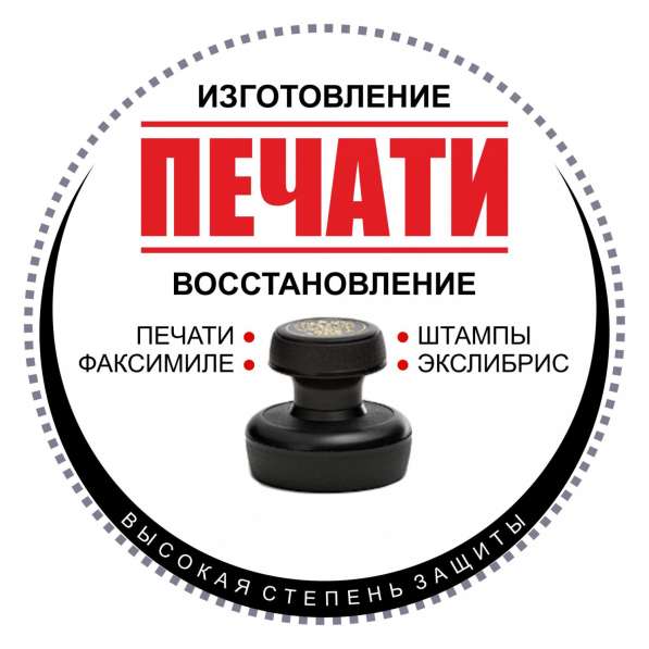 Изготовление Штампов, Печатей и Визиток!!! в Химках фото 3