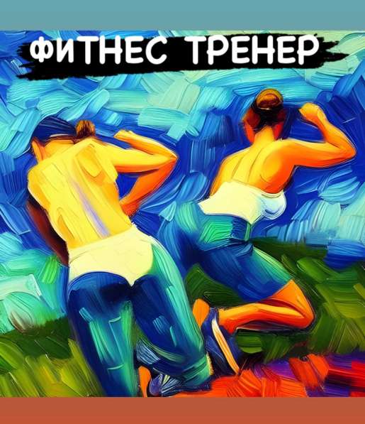 Онлайн фитнес-тренер