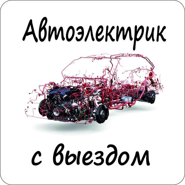 Автоэлектрик с выездом. Диагностика. Ремонт