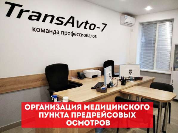 Организация медицинского кабинета предрейсовых осмотров Ялта в Ялте