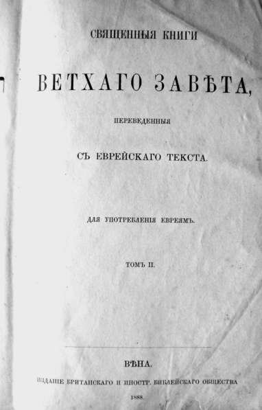 Раритет. Священная книга Ветхий Завет т.2. 1888 год в Москве фото 4