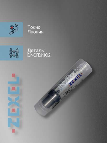 Распылитель DN0PDN102 Zexel 105007-1020 в Томске