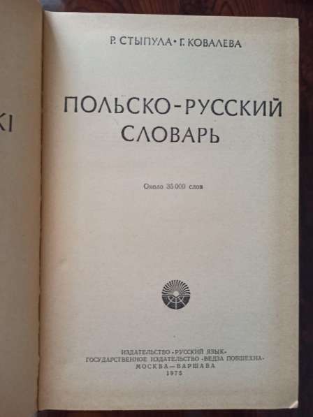 Польско-русский словарь. Р. Стыпула. Г. Ковалева в Санкт-Петербурге фото 4