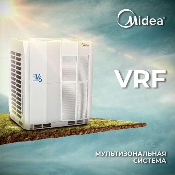 VRF система компании Midea в 