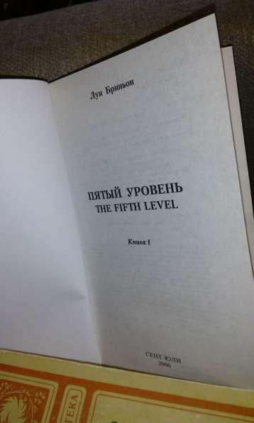 Луи Бриньон "Пятый уровень", роман, триллер-загадка в Самаре фото 3