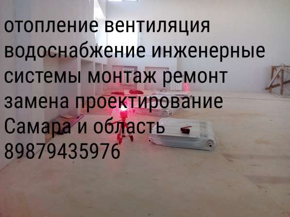 Отопление Водоснабжени Водоотведение Серъёзные Мастера в Самаре фото 11