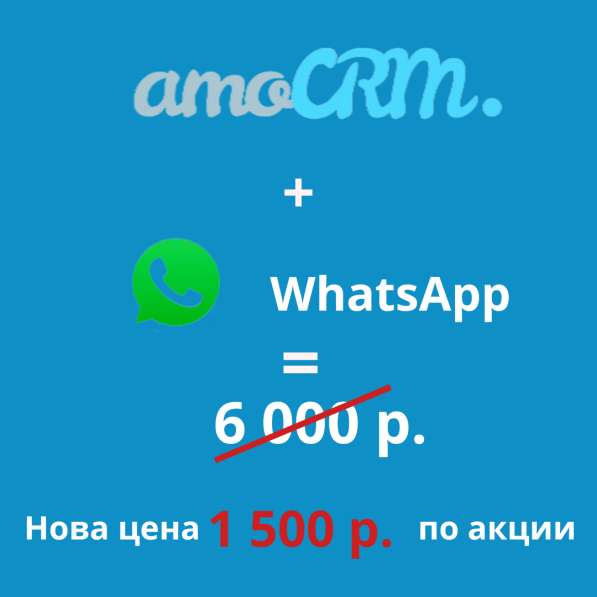 Подключение WhatsApp к amo CRM